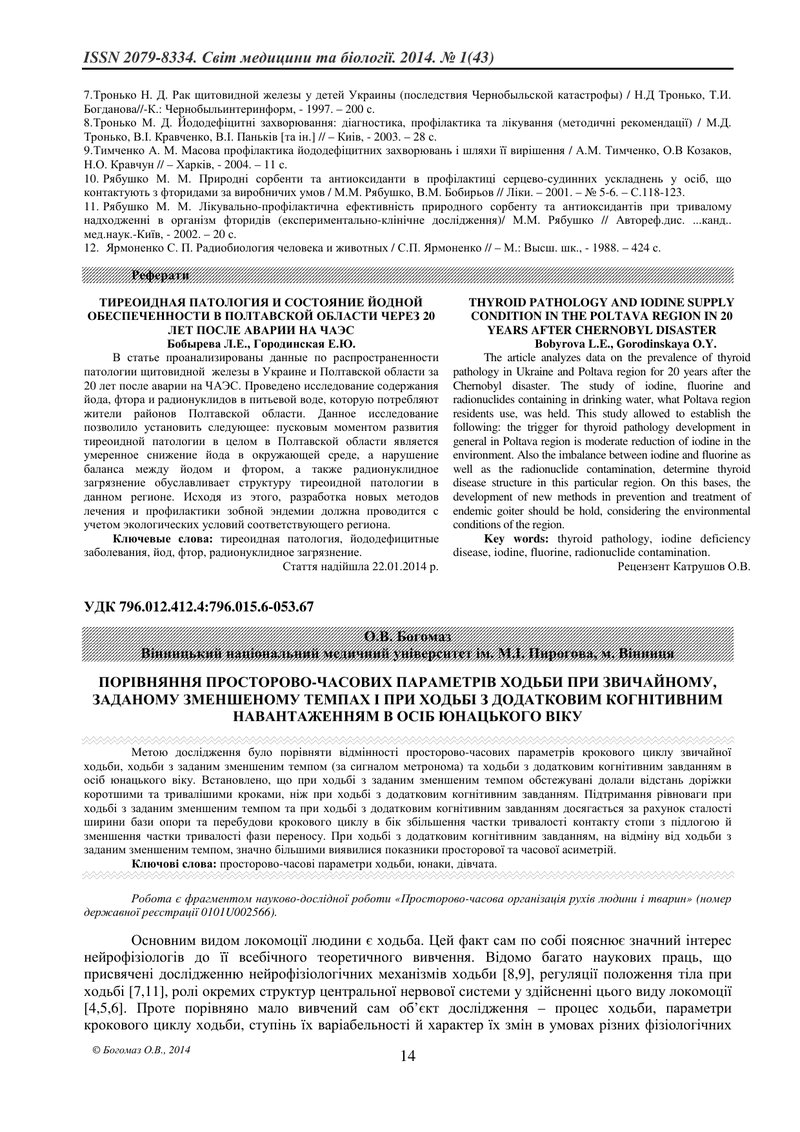 ПОРІВНЯННЯ ПРОСТОРОВО-ЧАСОВИХ ПАРАМЕТРІВ ХОДЬБИ ПРИ ЗВИЧАЙНОМУ, ЗАДАНОМУ ЗМЕНШЕНОМУ ТЕМПАХ І ПРИ ХОД