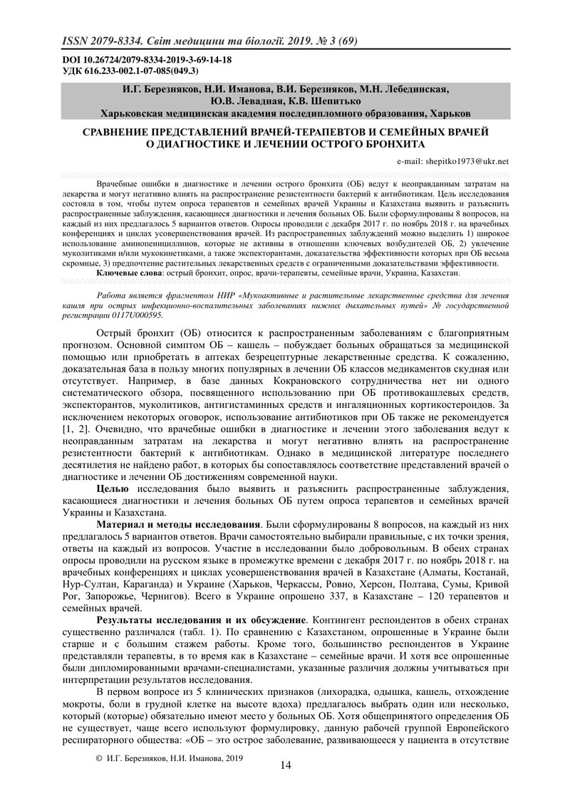 ПОРІВНЯННЯ УЯВЛЕНЬ ТЕРАПЕВТІВ  І СІМЕЙНИХ ЛІКАРІВ СТОСОВНО  ДІАГНОСТИКИ ТА ЛІКУВАННЯ ГОСТРОГО БРОНХІ