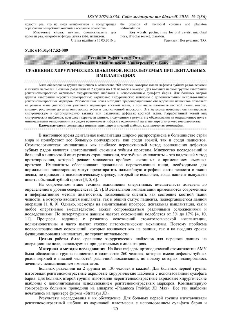 ПОРІВНЯННЯ ХІРУРГІЧНИХ ШАБЛОНІВ, ЯКІ ВИКОРИСТОВУЮТЬСЯ ПРИ ДЕНТАЛЬНИХ ІМПЛАНТАЦІЯХ