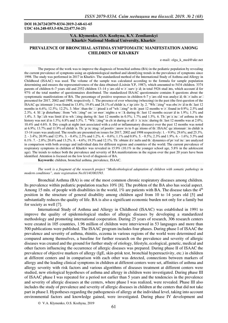 ПОШИРЕНІСТЬ СИМПТОМАТИЧНИХ ПРОЯВІВ БРОНХІАЛЬНОЇ АСТМИ У ДІТЕЙ МІСТА ХАРКОВА