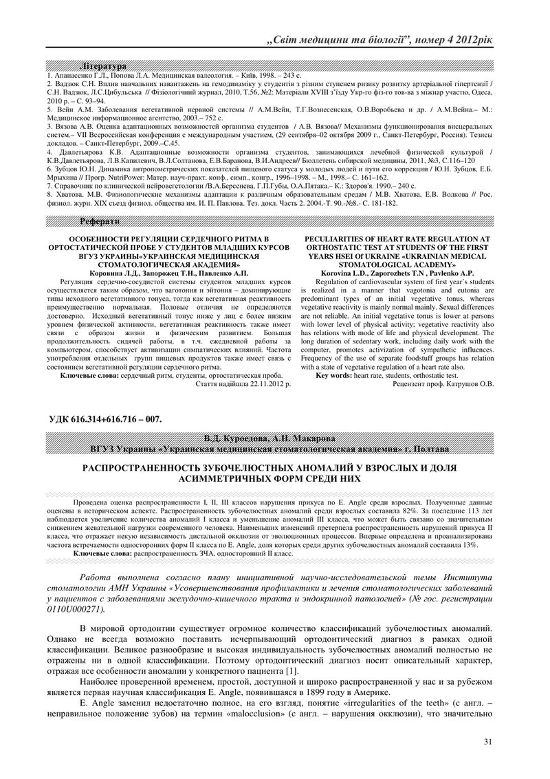 ПОШИРЕНІСТЬ ЗУБОЩЕЛЕПНИХ АНОМАЛІЙ У ДОРОСЛИХ І ДОЛЯ АСИМЕТРИЧНИХ ФОРМ СЕРЕД НИХ