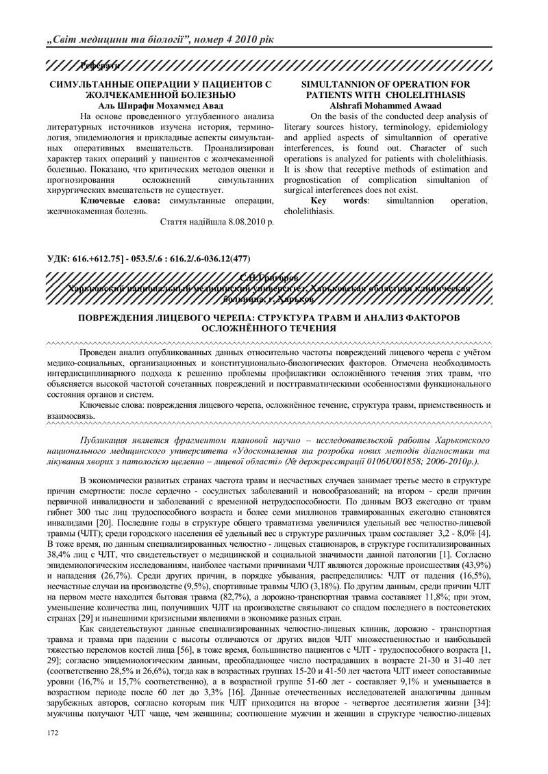 ПОШКОДЖЕННЯ ЛИЦЕВОГО ЧЕРЕПА: АНАЛІЗ КОНСТИТУЦІЙНО-БІОЛОГІЧ-НИХ ФАКТОРІВ СТРУКТУРИ ТРАВМ ТА ФАКТОРІВ 