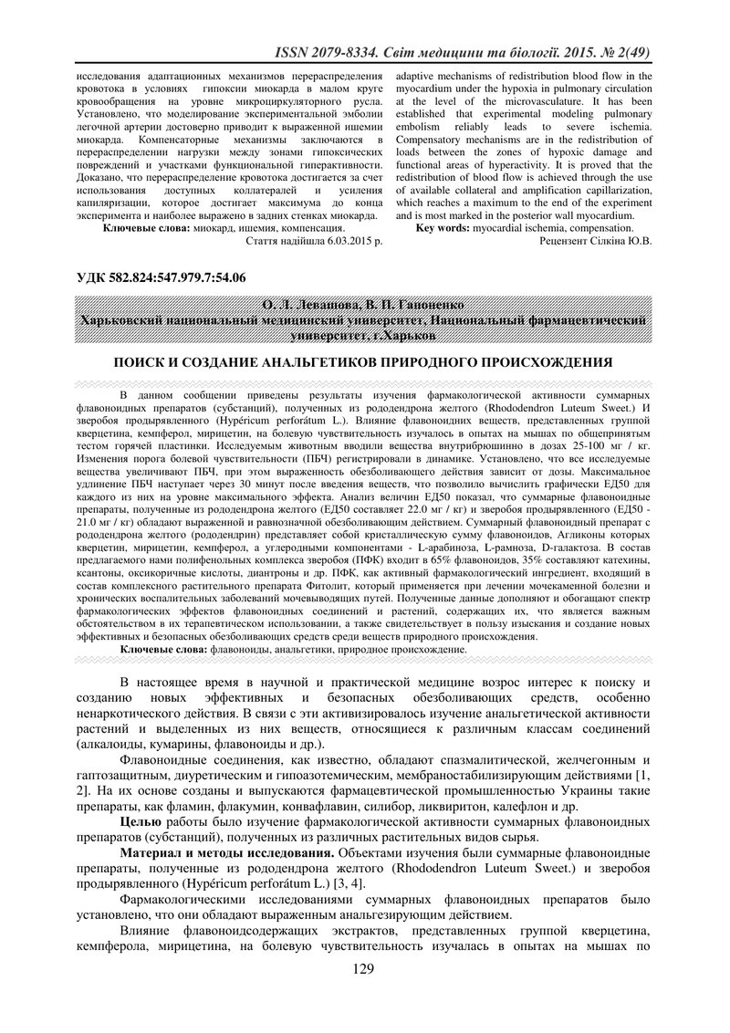 ПОШУК І СТВОРЕННЯ АНАЛЬГЕТИКІВ ПРИРОДНОГО ПОХОДЖЕННЯ