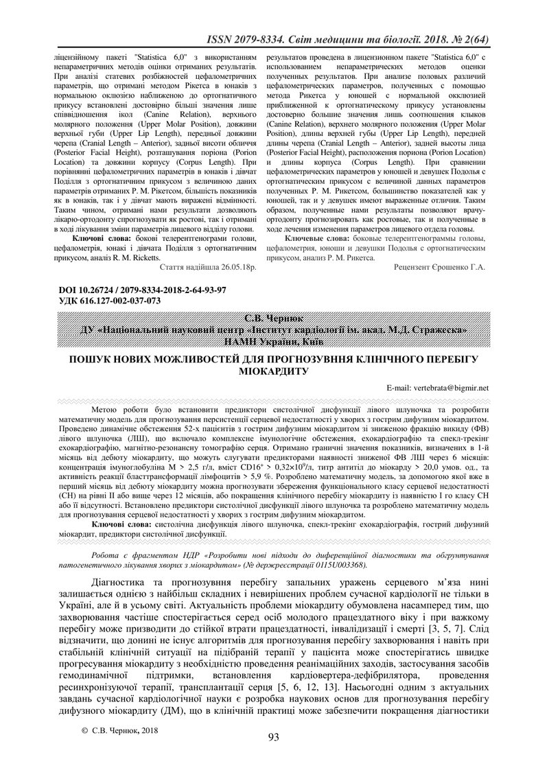 ПОШУК НОВИХ МОЖЛИВОСТЕЙ ДЛЯ ПРОГНОЗУВННЯ КЛІНІЧНОГО ПЕРЕБІГУ МІОКАРДИТУ