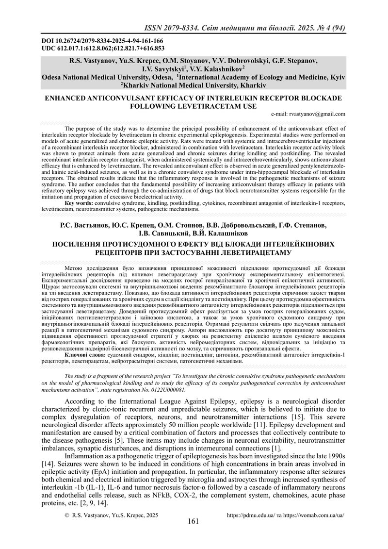 ПОСИЛЕННЯ ПРОТИСУДОМНОГО ЕФЕКТУ ВІД БЛОКАДИ ІНТЕРЛЕЙКІНОВИХ РЕЦЕПТОРІВ ПРИ ЗАСТОСУВАННІ ЛЕВЕТИРАЦЕТА