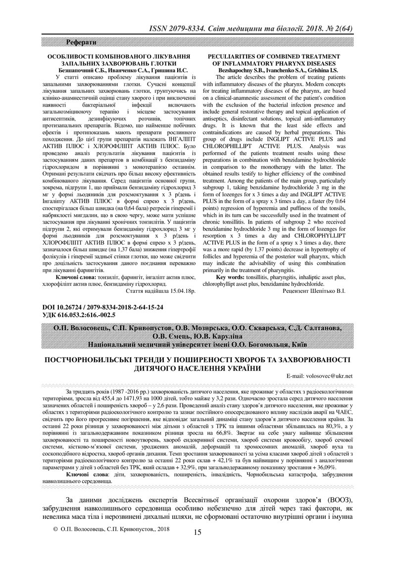 ПОСТЧОРНОБИЛЬСЬКІ ТРЕНДИ У ПОШИРЕНОСТІ ХВОРОБ ТА ЗАХВОРЮВАНОСТІ ДИТЯЧОГО НАСЕЛЕННЯ УКРАЇНИ