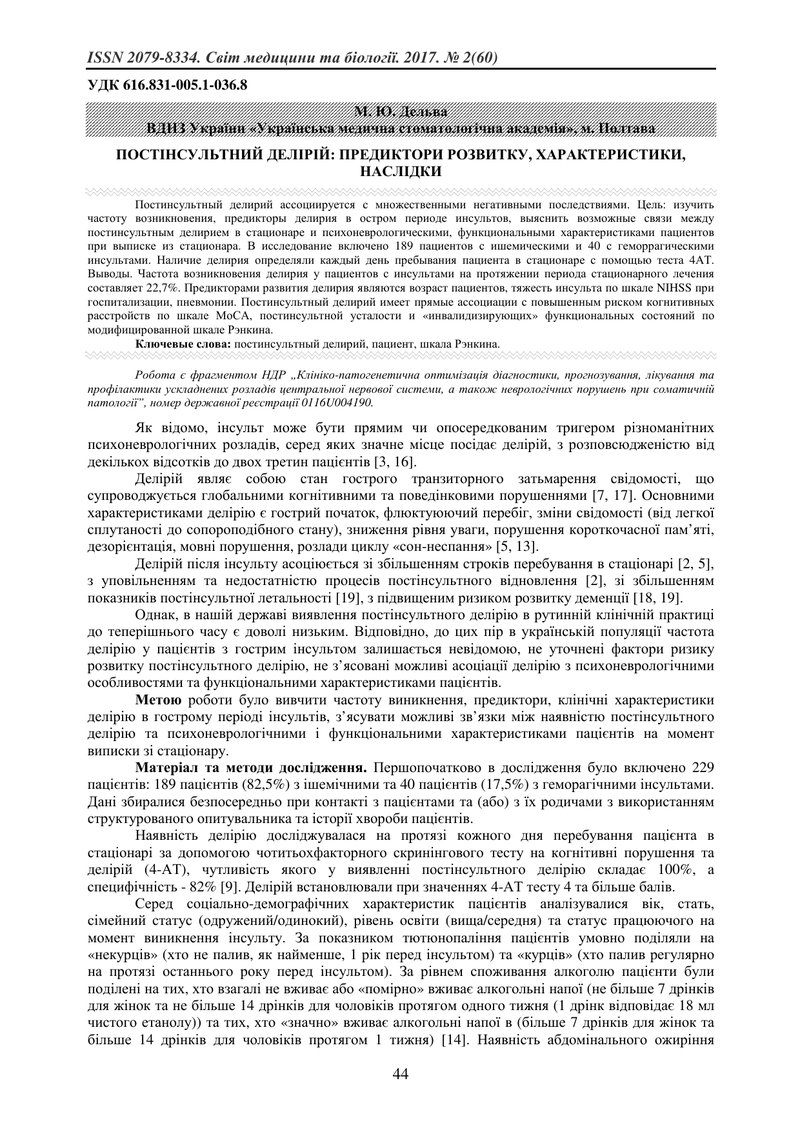 ПОСТІНСУЛЬТНИЙ ДЕЛІРІЙ: ПРЕДИКТОРИ РОЗВИТКУ, ХАРАКТЕРИСТИКИ, НАСЛІДКИ
