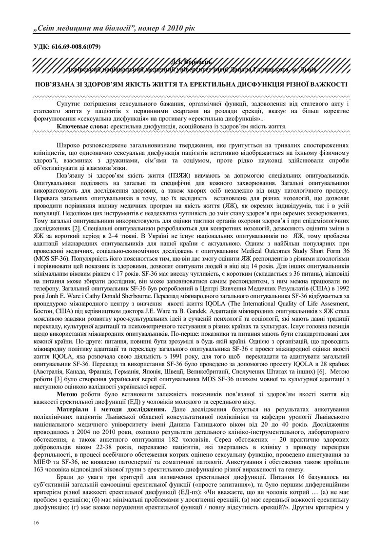 ПОВ’ЯЗАНА ЗІ ЗДОРОВ’ЯМ ЯКІСТЬ ЖИТТЯ ТА ЕРЕКТИЛЬНА ДИСФУНКЦІЯ РІЗНОЇ ВАЖКОСТІ