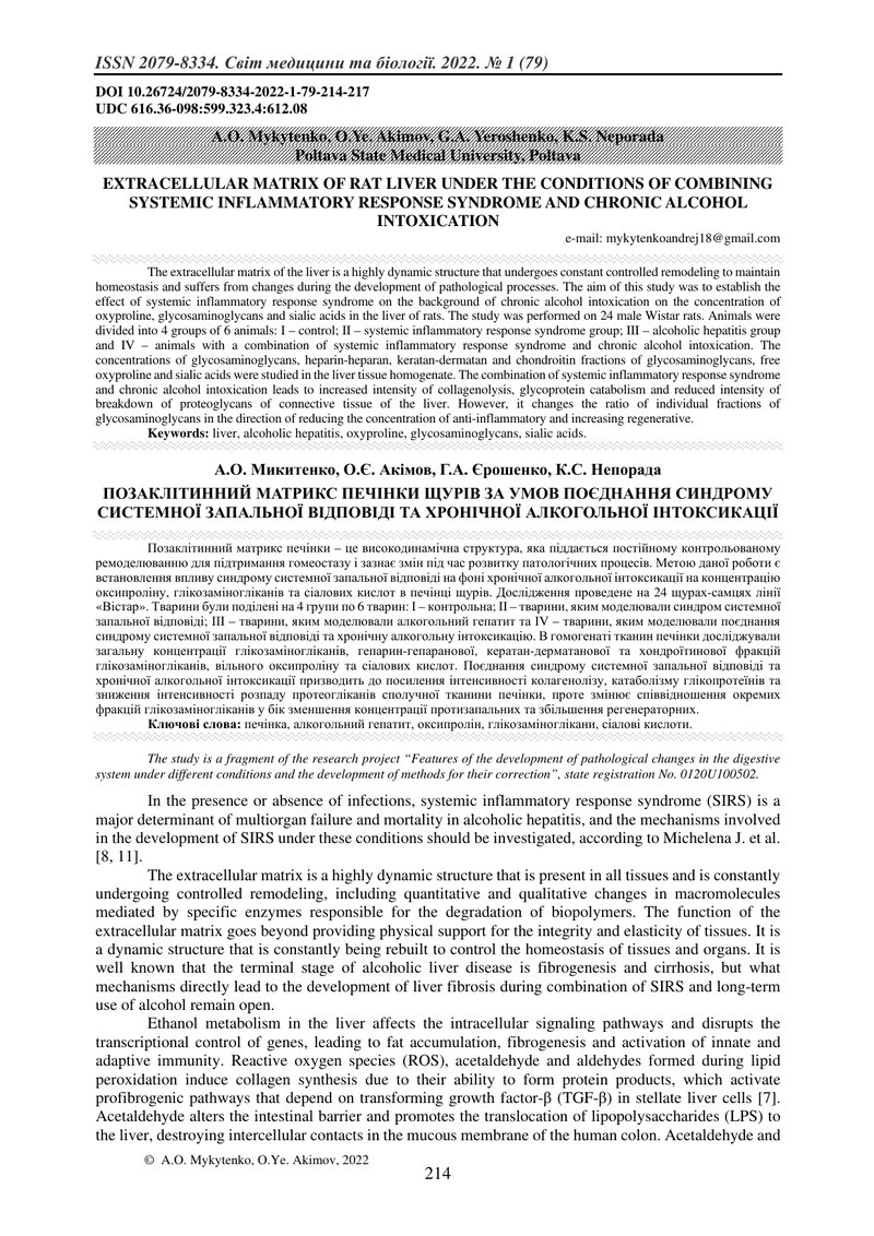ПОЗАКЛІТИННИЙ МАТРИКС ПЕЧІНКИ ЩУРІВ ЗА УМОВ ПОЄДНАННЯ СИНДРОМУ СИСТЕМНОЇ ЗАПАЛЬНОЇ ВІДПОВІДІ ТА ХРОН