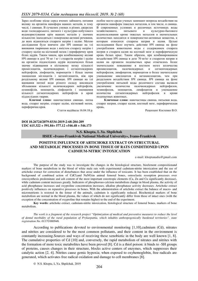 ПОЗИТИВНИЙ ВПЛИВ ЕКСТРАКТУ АРТИШОКУ НА СТРУКТУРНО-МЕТАБОЛІЧНІ ПРОЦЕСИ У КІСТКОВІЙ ТКАНИНІ ЩУРІВ ЗА У