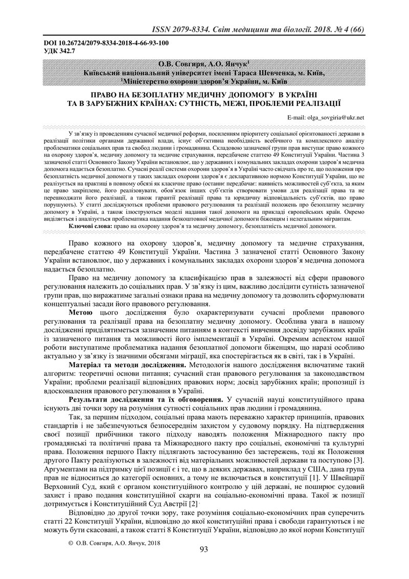 ПРАВО НА БЕЗОПЛАТНУ МЕДИЧНУ ДОПОМОГУ  В УКРАЇНІ  ТА В ЗАРУБІЖНИХ КРАЇНАХ: СУТНІСТЬ, МЕЖІ, ПРОБЛЕМИ Р