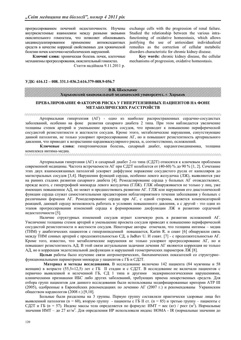 ПРЕВАЛЮВАННЯ ФАКТОРІВ РИЗИКУ У ГІПЕРТЕНЗИВНИХ ПАЦІЄНТІВ НА ТЛІ МЕТАБОЛІЧНИХ РОЗЛАДІВ