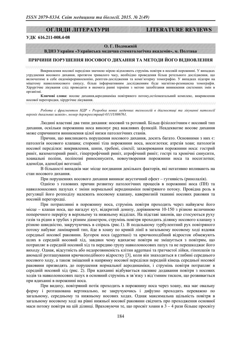 ПРИЧИНИ ПОРУШЕННЯ НОСОВОГО ДИХАННЯ ТА МЕТОДИ ЙОГО ВІДНОВЛЕННЯ