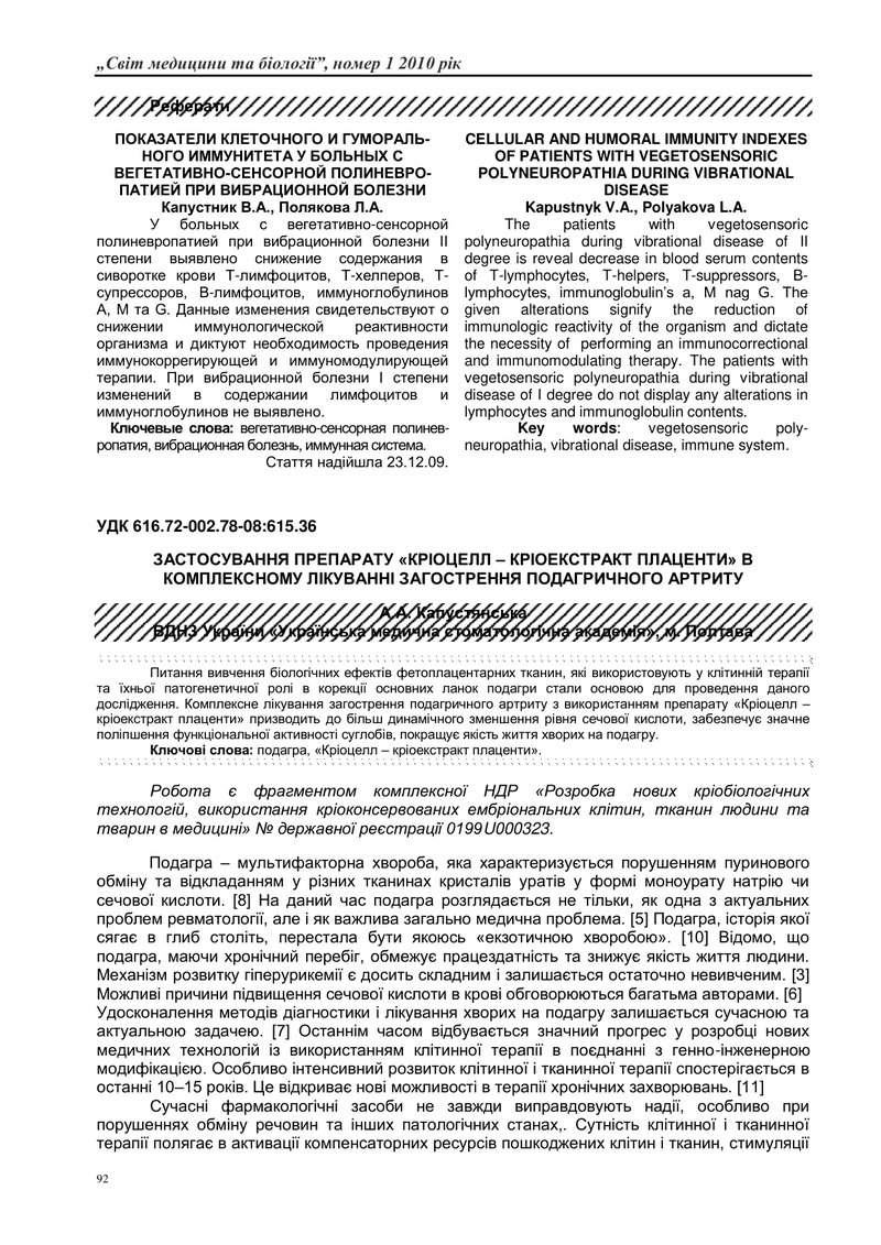 ПРИМЕНЕНИЕ ПРЕПАРАТА «КРИОЦЕЛЛ – КРИОЭКСТРАКТ ПЛАЦЕНТЫ» В КОМПЛЕКСНОМ ЛЕЧЕНИИ ОБОСТРЕНИЯ ПОДАГРИЧЕСК