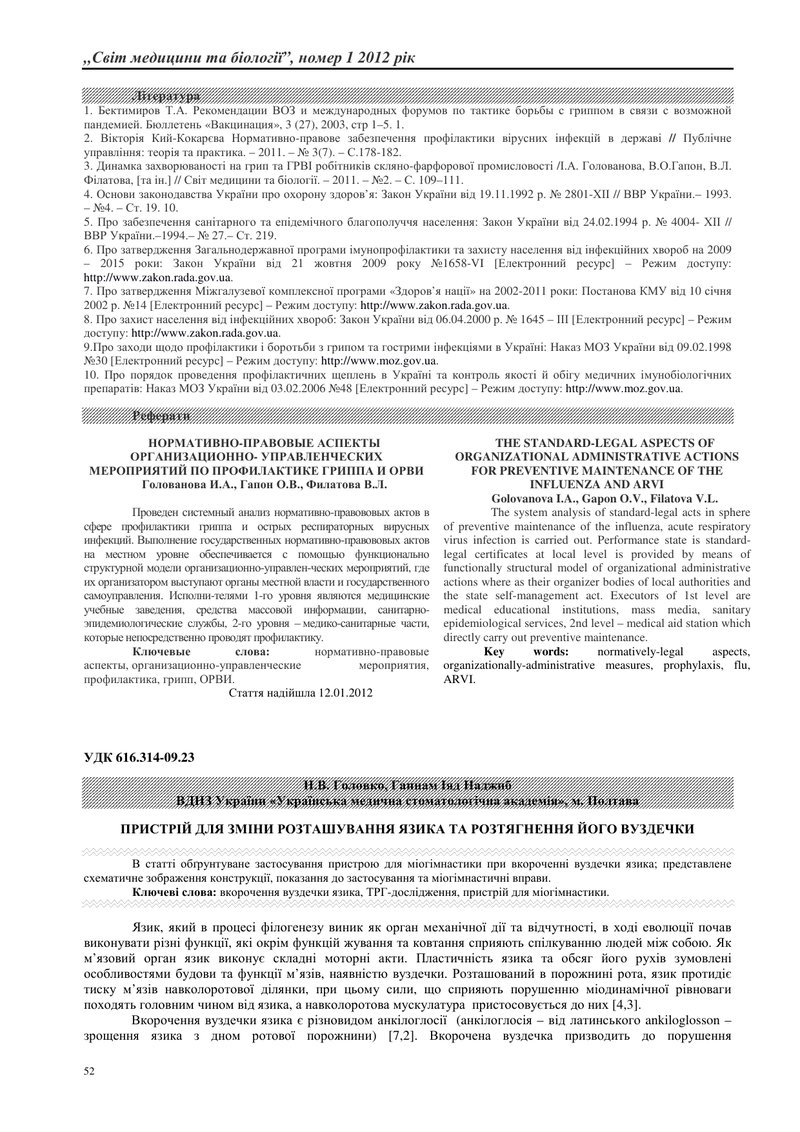 ПРИСТРІЙ ДЛЯ ЗМІНИ РОЗТАШУВАННЯ ЯЗИКА ТА РОЗТЯГНЕННЯ ЙОГО ВУЗДЕЧКИ