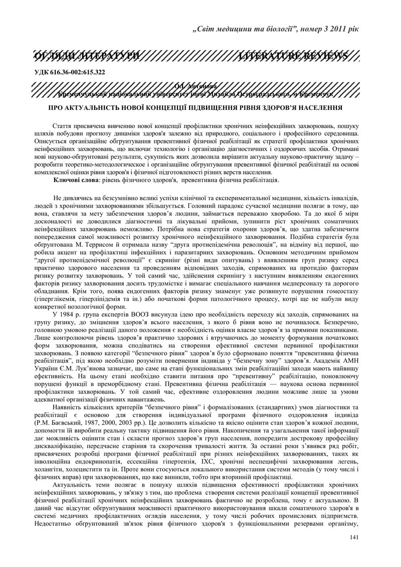 ПРО АКТУАЛЬНІСТЬ НОВОЇ КОНЦЕПЦІЇ ПІДВИЩЕННЯ РІВНЯ ЗДОРОВ’Я НАСЕЛЕННЯ