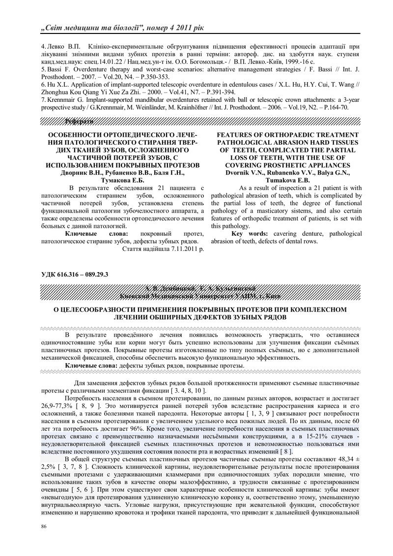 ПРО ДОЦІЛЬНІСТЬ ЗАСТОСУВАННЯ ПОКРИВНИХ ПРОТЕЗІВ ПРИ КОМПЛЕКСНОМУ ЛІКУВАННІ ВЕЛИКИХ ДЕФЕКТІВ ЗУБНИХ Р