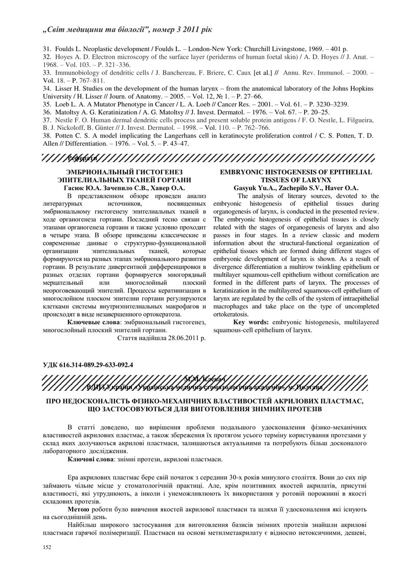 ПРО НЕДОСКОНАЛІСТЬ ФІЗИКО-МЕХАНІЧНИХ ВЛАСТИВОСТЕЙ АКРИЛОВИХ ПЛАСТМАС, ЩО ЗАСТОСОВУЮТЬСЯ ДЛЯ ВИГОТОВЛ