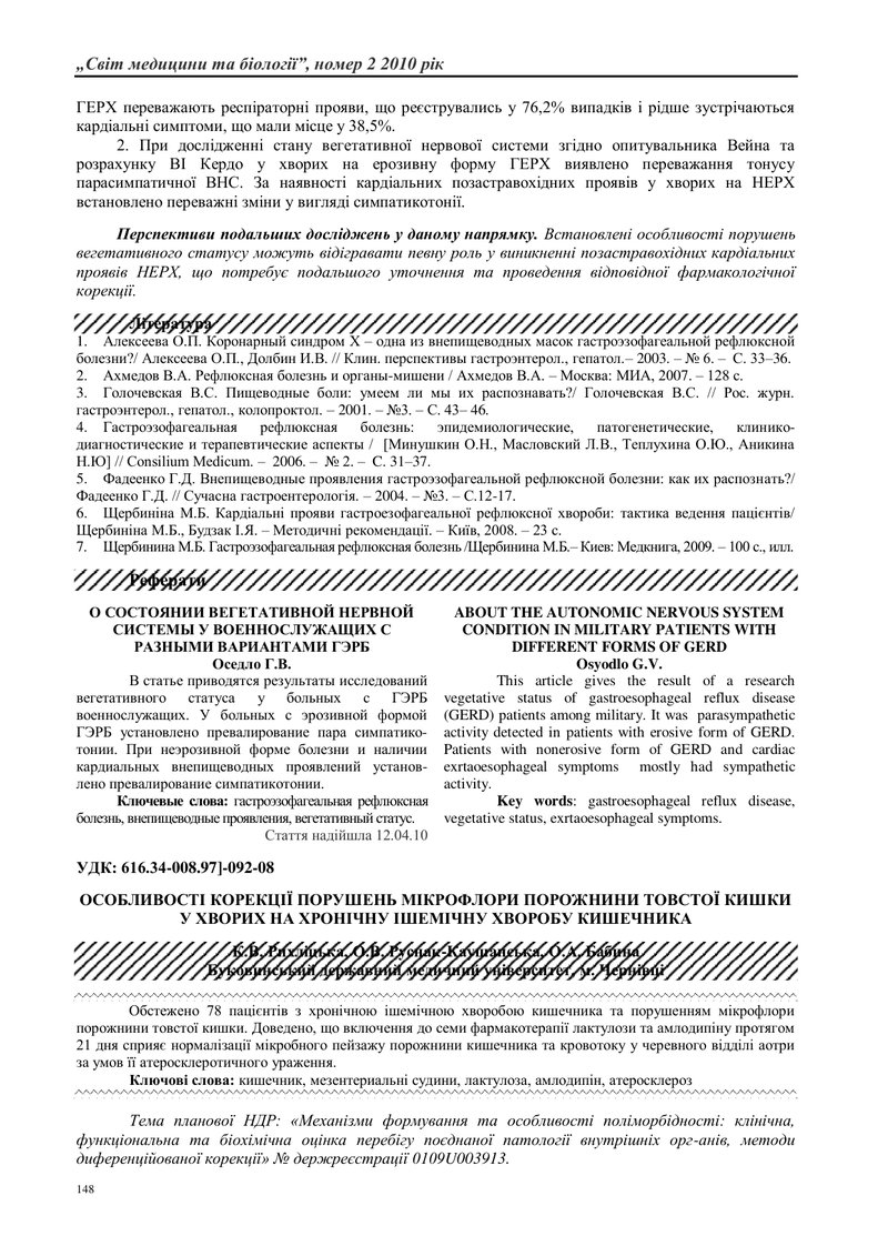 ПРО СТАН ВЕГЕТАТИВНОЇ НЕРВОВОЇ СИСТЕМИ У ВІЙСЬКОВОСЛУЖБОВЦІВ ІЗ РІЗНИМИ ВАРІАНТАМИ ГЕРХ