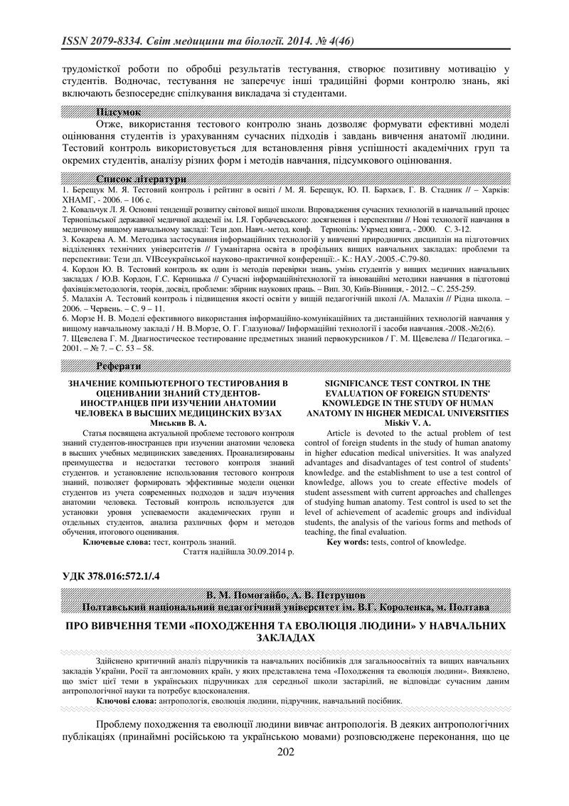 ПРО ВИВЧЕННЯ ТЕМИ «ПОХОДЖЕННЯ ТА ЕВОЛЮЦІЯ ЛЮДИНИ» У НАВЧАЛЬНИХ ЗАКЛАДАХ