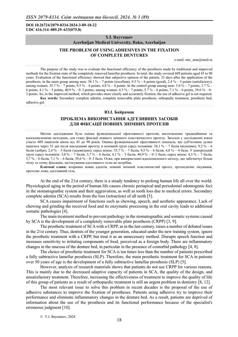 ПРОБЛЕМА ВИКОРИСТАННЯ АДГЕЗИВНИХ ЗАСОБІВ  ДЛЯ ФІКСАЦІЇ ПОВНИХ ЗНІМНИХ ПРОТЕЗІВ