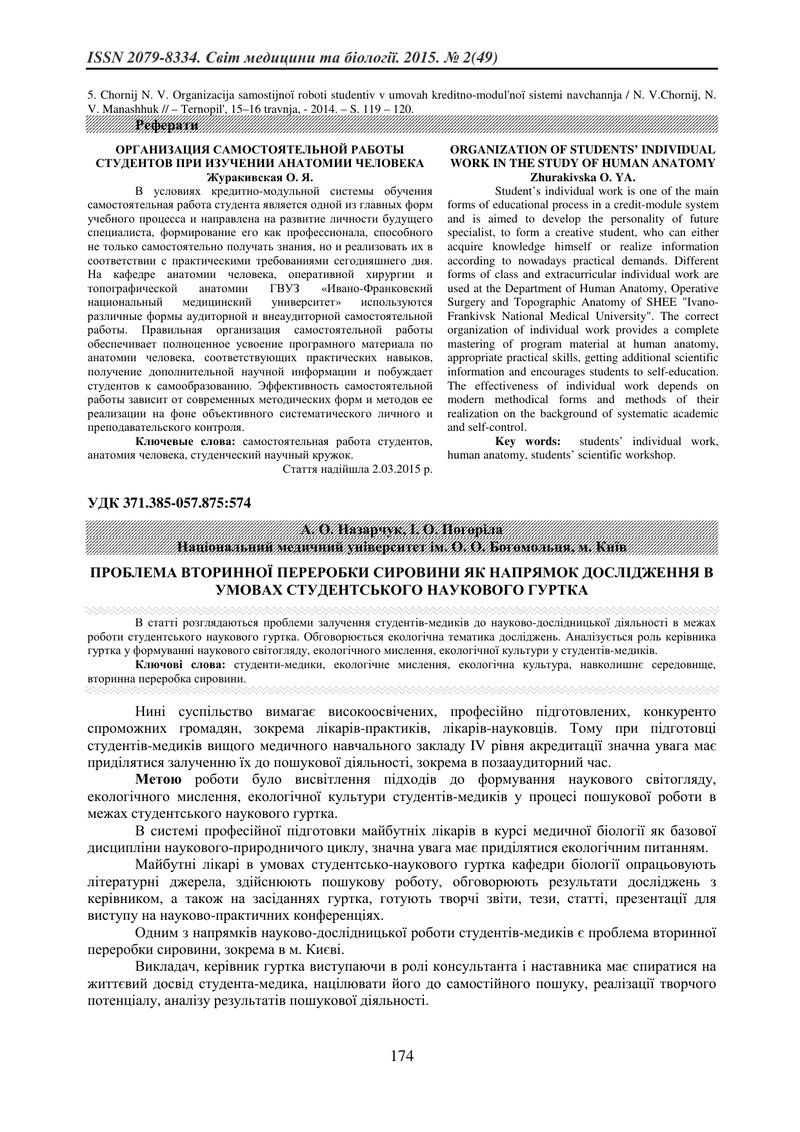 ПРОБЛЕМА ВТОРИННОЇ ПЕРЕРОБКИ СИРОВИНИ ЯК НАПРЯМОК ДОСЛІДЖЕННЯ В УМОВАХ СТУДЕНТСЬКОГО НАУКОВОГО ГУРТК