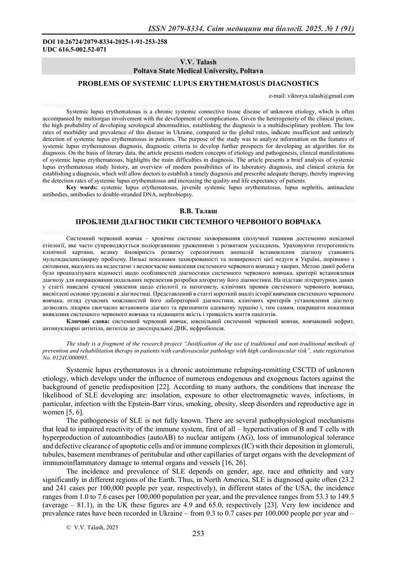 ПРОБЛЕМИ ДІАГНОСТИКИ СИСТЕМНОГО ЧЕРВОНОГО ВОВЧАКА