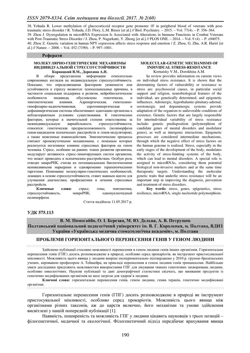 ПРОБЛЕМИ ГОРИЗОНТАЛЬНОГО ПЕРЕНЕСЕННЯ ГЕНІВ У ГЕНОМ ЛЮДИНИ