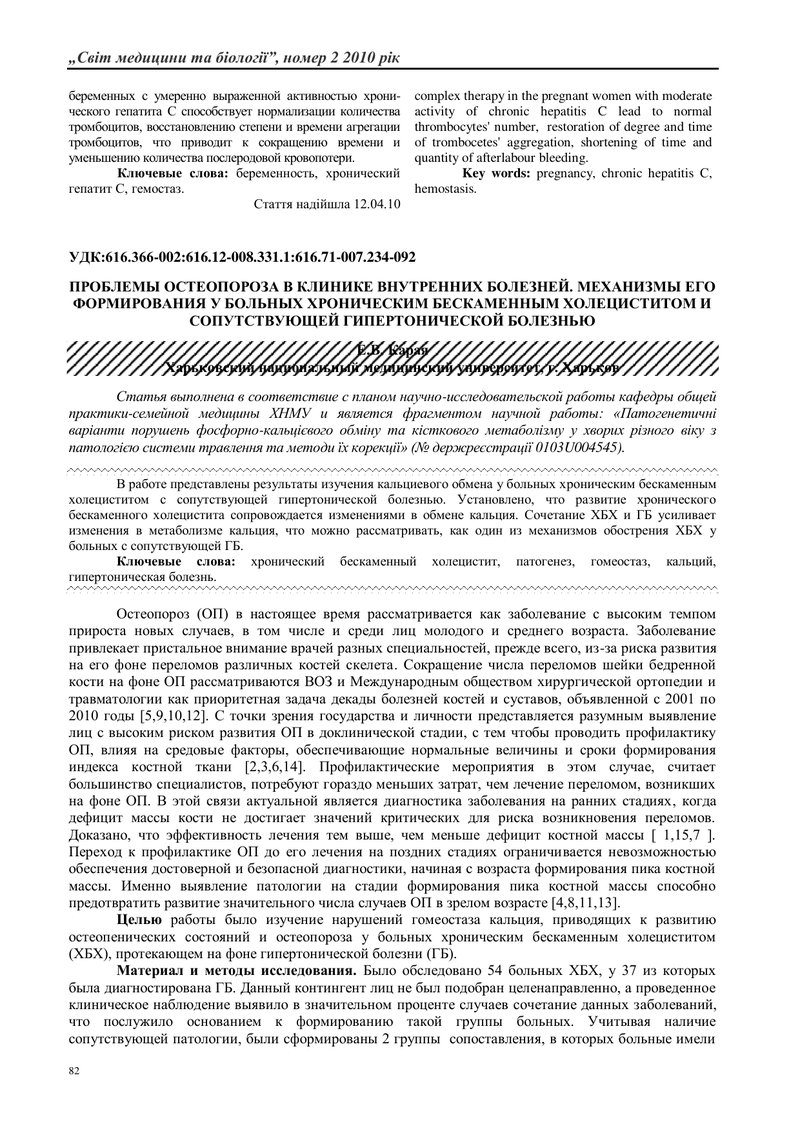 ПРОБЛЕМИ ОСТЕОПОРОЗУ В КЛІНІЦІ ВНУТРІШНІХ ХВОРОБ. МЕХАНІЗМИ ЙОГО ФОРМУВАННЯ У ХВОРИХ ХРОНІЧНИМ БЕЗКА