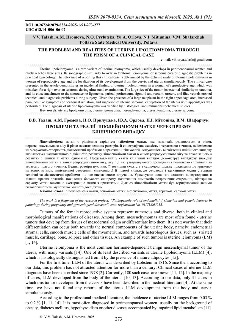 ПРОБЛЕМИ ТА РЕАЛІЇ ЛІПОЛЕЙОМІОМИ МАТКИ ЧЕРЕЗ ПРИЗМУ  КЛІНІЧНОГО ВИПАДКУ