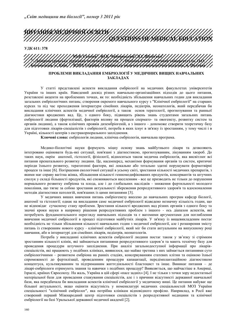 ПРОБЛЕМИ ВИКЛАДАННЯ ЕМБРІОЛОГІЇ У МЕДИЧНИХ ВИЩИХ НАВЧАЛЬНИХ ЗАКЛАДАХ