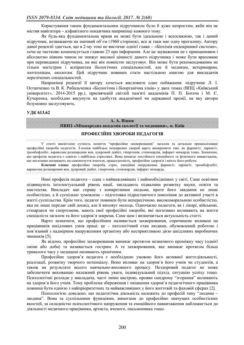 ПРОФЕСІЙНІ ХВОРОБИ ПЕДАГОГІВ