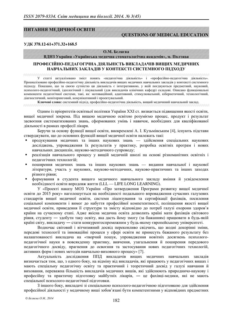 ПРОФЕСІЙНО-ПЕДАГОГІЧНА ДІЯЛЬНІСТЬ ВИКЛАДАЧІВ ВИЩИХ МЕДИЧНИХ НАВЧАЛЬНИХ ЗАКЛАДІВ У КОНТЕКСТІ СИСТЕМНО