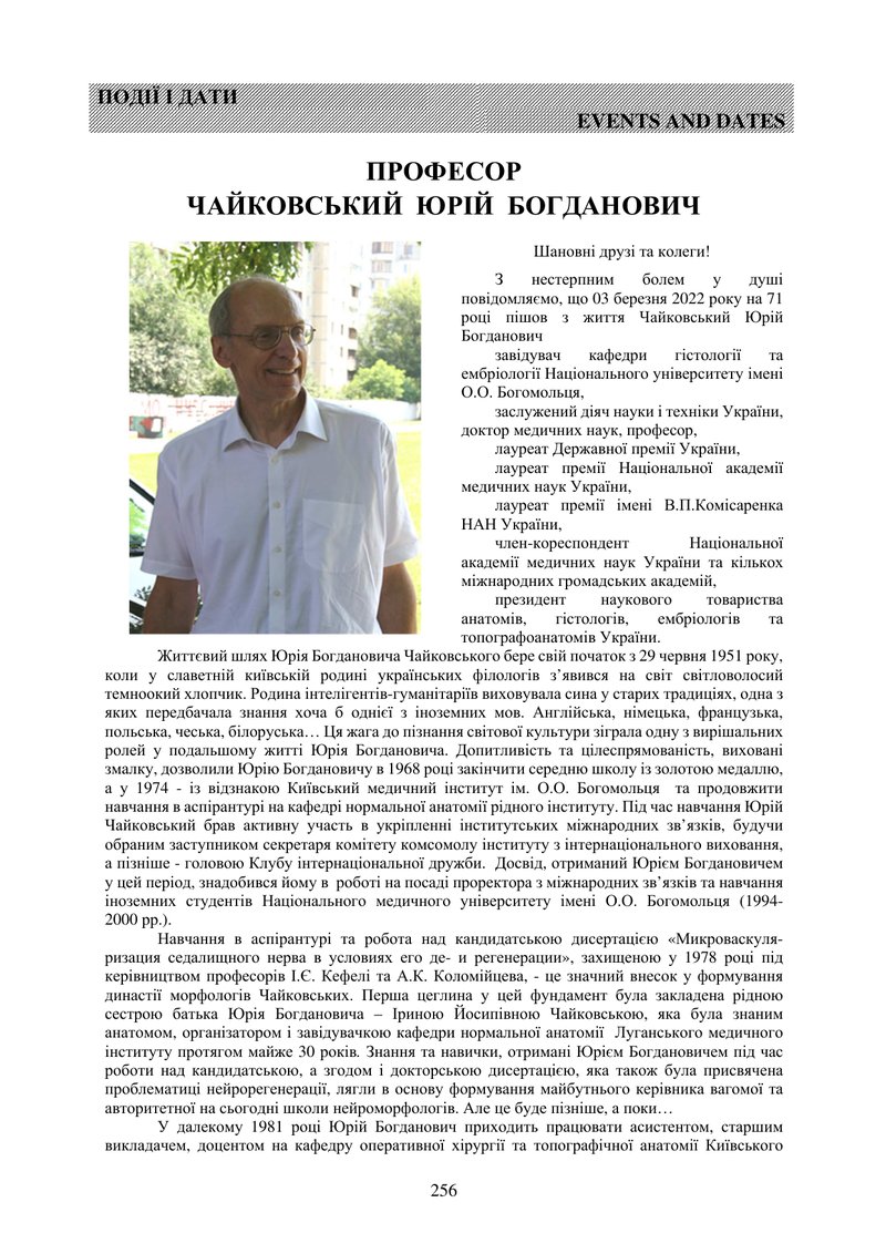 ПРОФЕСОР ЧАЙКОВСЬКИЙ  ЮРІЙ  БОГДАНОВИЧ