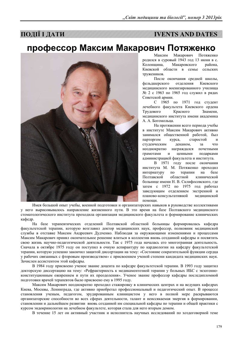 Профессор Максим Макарович Потяженко