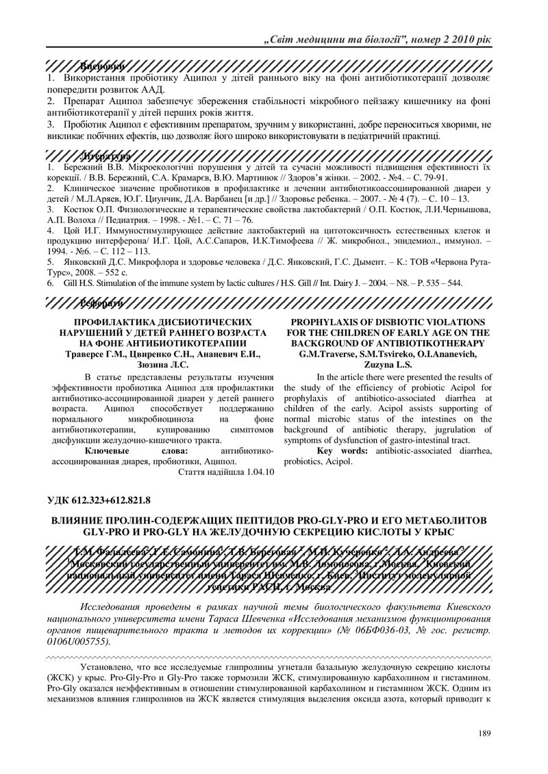 ПРОФІЛАКТИКА ДИСБІОТИЧНИХ ПОРУШЕНЬ У ДІТЕЙ  РАННЬОГО ВІКУ НА ФОНІ АНТИБІОТИКОТЕРАПІЇ