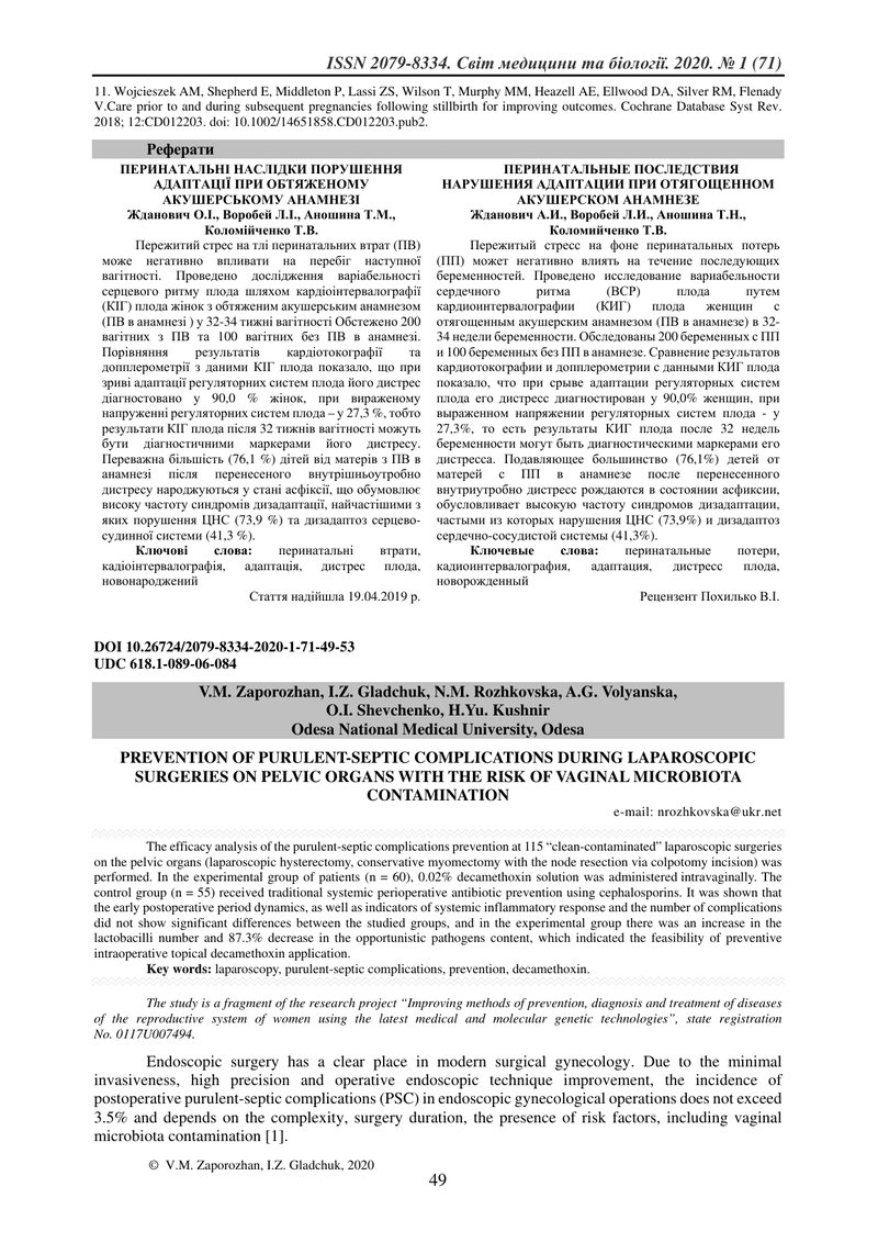 ПРОФІЛАКТИКА ГНІЙНО-СЕПТИЧНИХ УСКЛАДНЕНЬ ПРИ ЛАПАРОСКОПІЧНИХ ОПЕРАЦІЯХ НА ОРГАНАХ МАЛОГО ТАЗА  З РИЗ