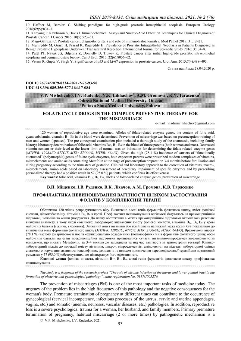 ПРОФІЛАКТИКА НЕВИНОШУВАННЯ ВАГІТНОСТІ ШЛЯХОМ ЗАСТОСУВАННЯ ФОЛАТІВ У КОМПЛЕКСНІЙ ТЕРАПІЇ