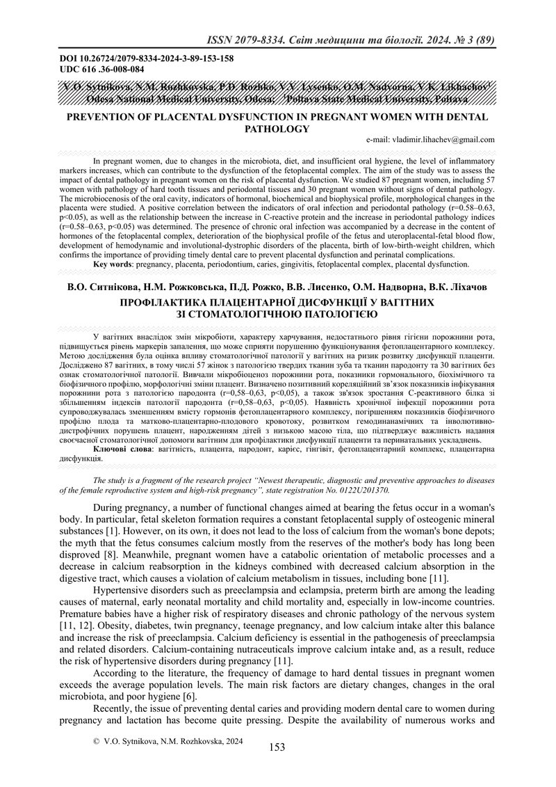 ПРОФІЛАКТИКА ПЛАЦЕНТАРНОЇ ДИСФУНКЦІЇ У ВАГІТНИХ ЗІ СТОМАТОЛОГІЧНОЮ ПАТОЛОГІЄЮ