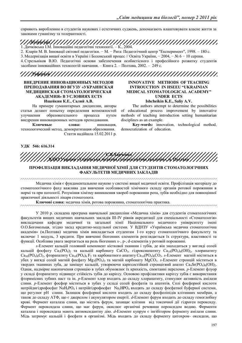 ПРОФІЛІЗАЦІЯ ВИКЛАДАННЯ МЕДИЧНОЇ ХІМІЇ ДЛЯ СТУДЕНТІВ СТОМАТОЛОГІЧНИХ ФАКУЛЬТЕТІВ МЕДИЧНИХ ЗАКЛАДІВ