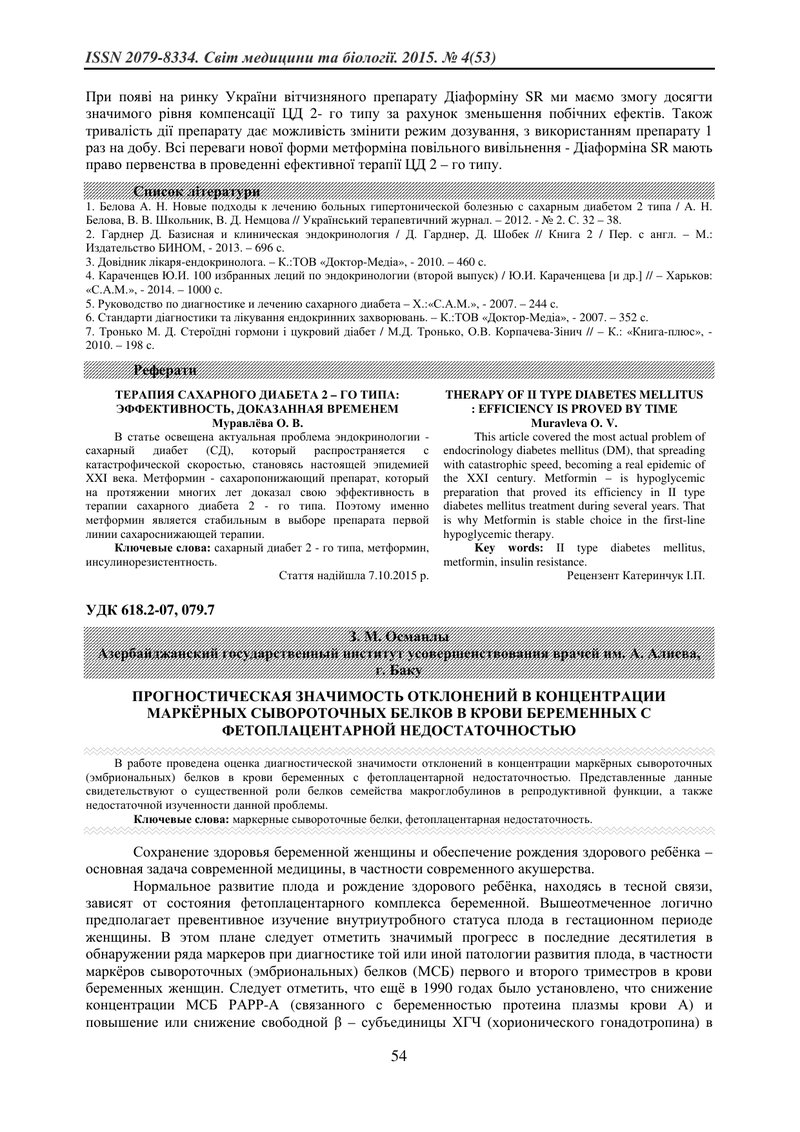 ПРОГНОСТИЧНА ЗНАЧИМІСТЬ ВІДХИЛЕНЬ У КОНЦЕНТРАЦІЇ МАРКЁРНИХ СИРОВАТКОВИХ БІЛКІВ В КРОВІ ВАГІТНИХ З ФЕ