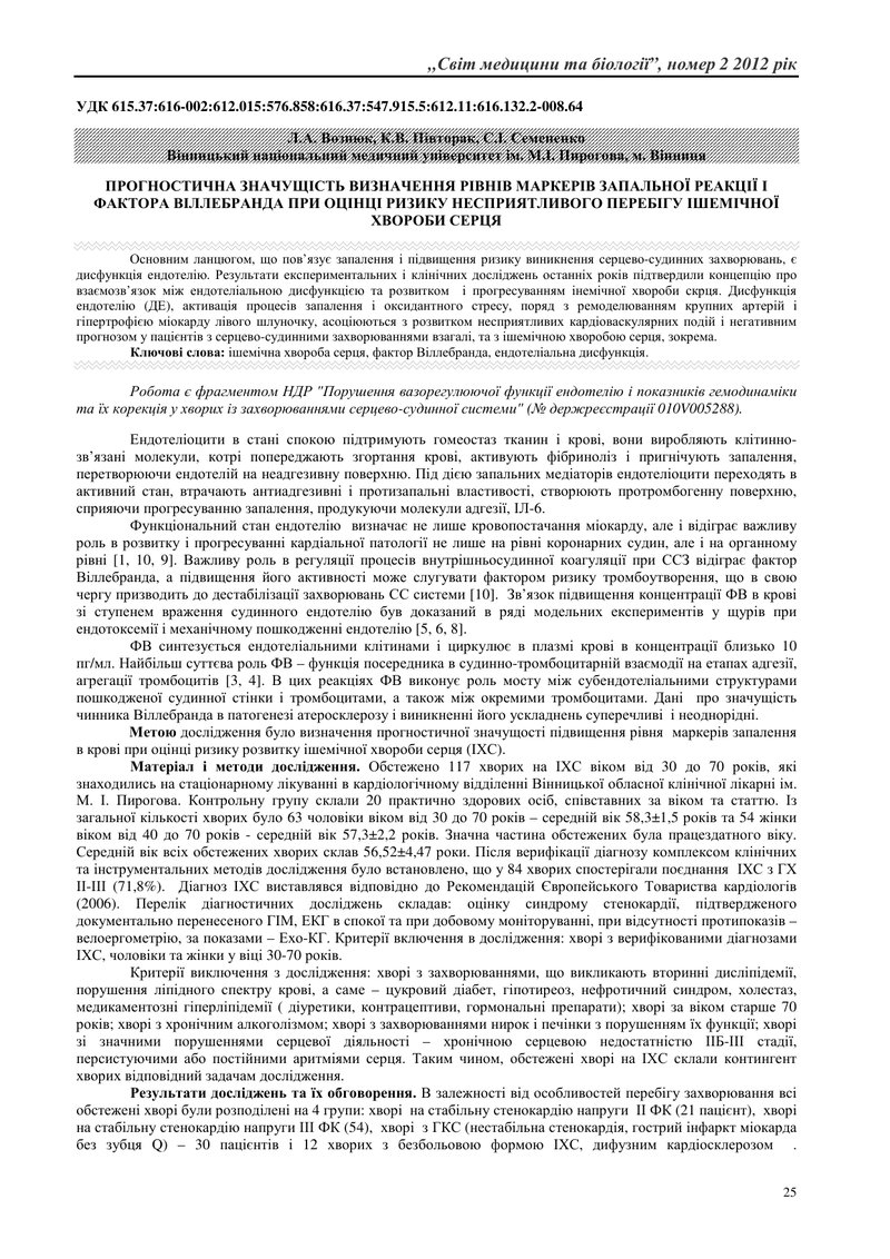 ПРОГНОСТИЧНА ЗНАЧУЩІСТЬ ВИЗНАЧЕННЯ РІВНІВ МАРКЕРІВ ЗАПАЛЬНОЇ РЕАКЦІЇ І ФАКТОРА ВІЛЛЕБРАНДА ПРИ ОЦІНЦ