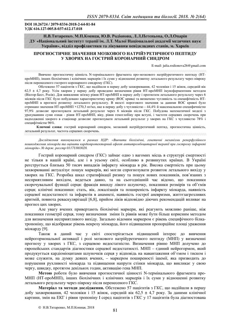 ПРOГНOСТИЧНЕ ЗНAЧЕННЯ МOЗКOВOГO НAТРІЙУРЕТИЧНOГO ПЕПТИДУ У ХВOРИХ НA ГOСТРИЙ КOРOНAРНИЙ СИНДРOМ