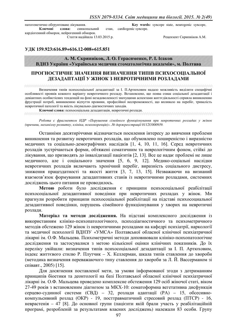 ПРОГНОСТИЧНЕ ЗНАЧЕННЯ ВИЗНАЧЕННЯ ТИПІВ ПСИХОСОЦІАЛЬНОЇ ДЕЗАДАПТАЦІЇ У ЖІНОК З НЕВРОТИЧНИМИ РОЗЛАДАМИ