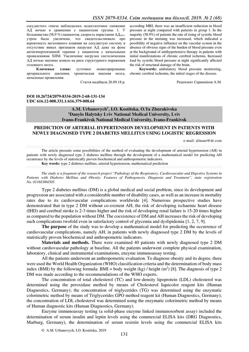 ПРОГНОЗУВАННЯ РОЗВИТКУ АРТЕРІАЛЬНОЇ ГІПЕРТЕНЗІЇ У ХВОРИХ ІЗ ВПЕРШЕ ВИЯВЛЕНИМ ЦУКРОВИМ ДІАБЕТОМ 2 ТИП