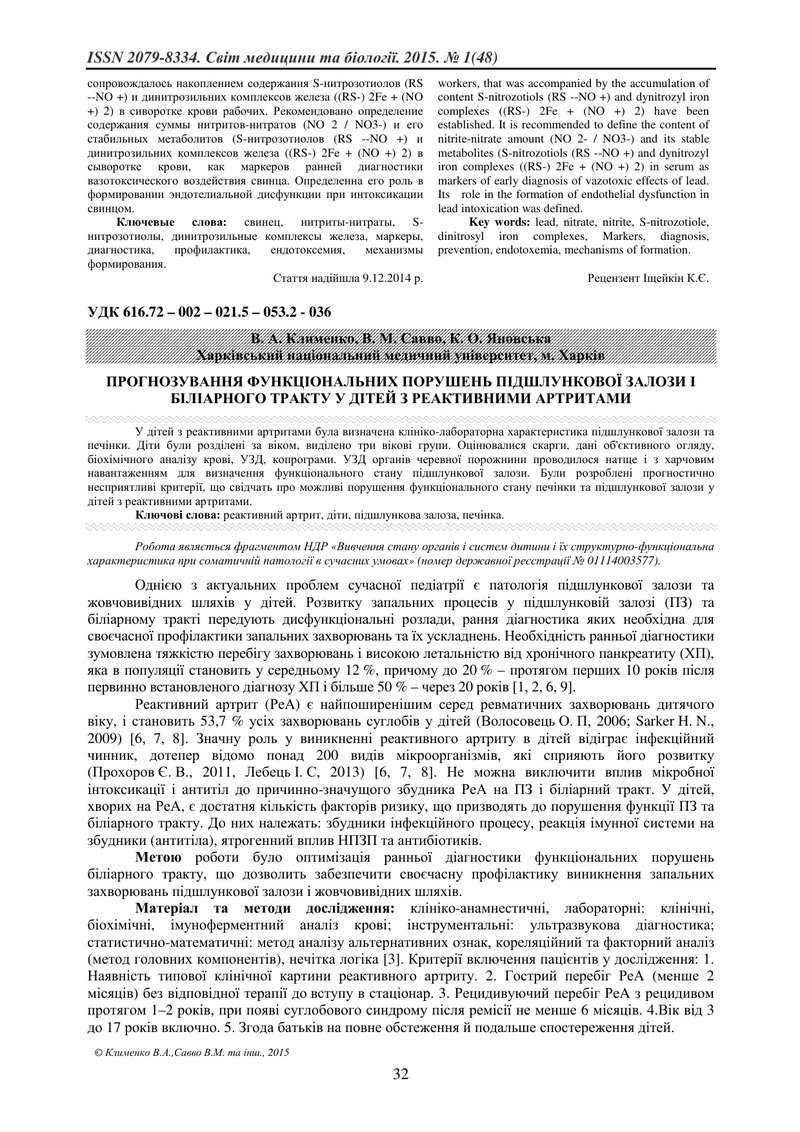ПРОГНОЗУВАННЯ ФУНКЦІОНАЛЬНИХ ПОРУШЕНЬ ПІДШЛУНКОВОЇ ЗАЛОЗИ І БІЛІАРНОГО ТРАКТУ У ДІТЕЙ З РЕАКТИВНИМИ 