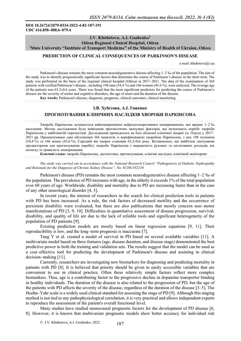ПРОГНОЗУВАННЯ КЛІНІЧНИХ НАСЛІДКІВ ХВОРОБИ ПАРКІНСОНА