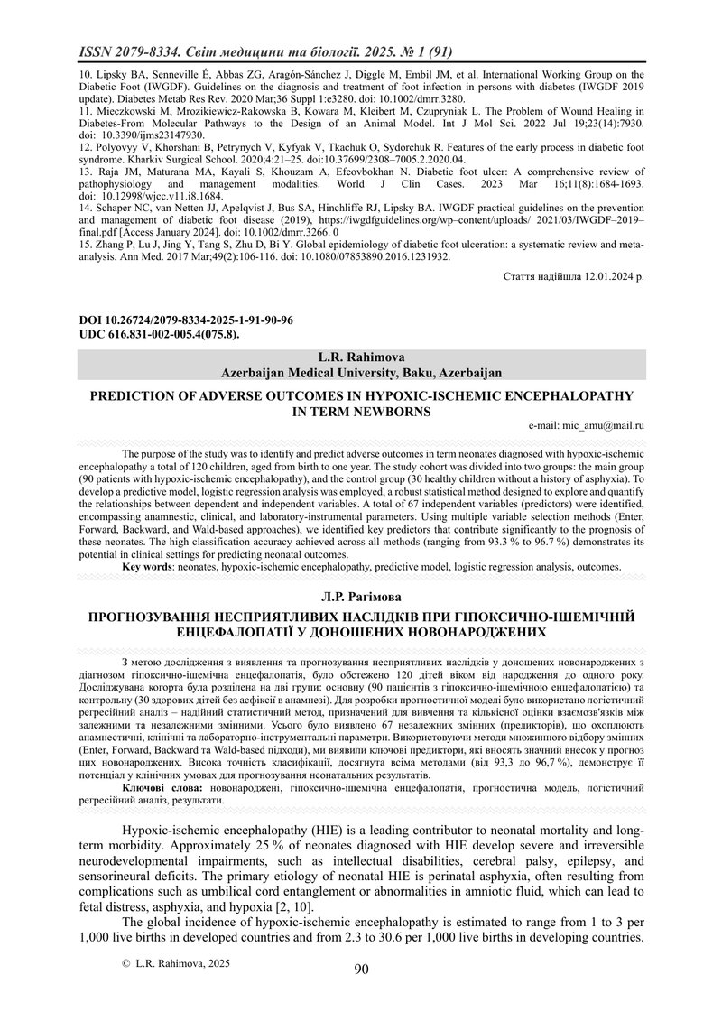 ПРОГНОЗУВАННЯ НЕСПРИЯТЛИВИХ НАСЛІДКІВ ПРИ ГІПОКСИЧНО-ІШЕМІЧНІЙ ЕНЦЕФАЛОПАТІЇ У ДОНОШЕНИХ НОВОНАРОДЖЕ