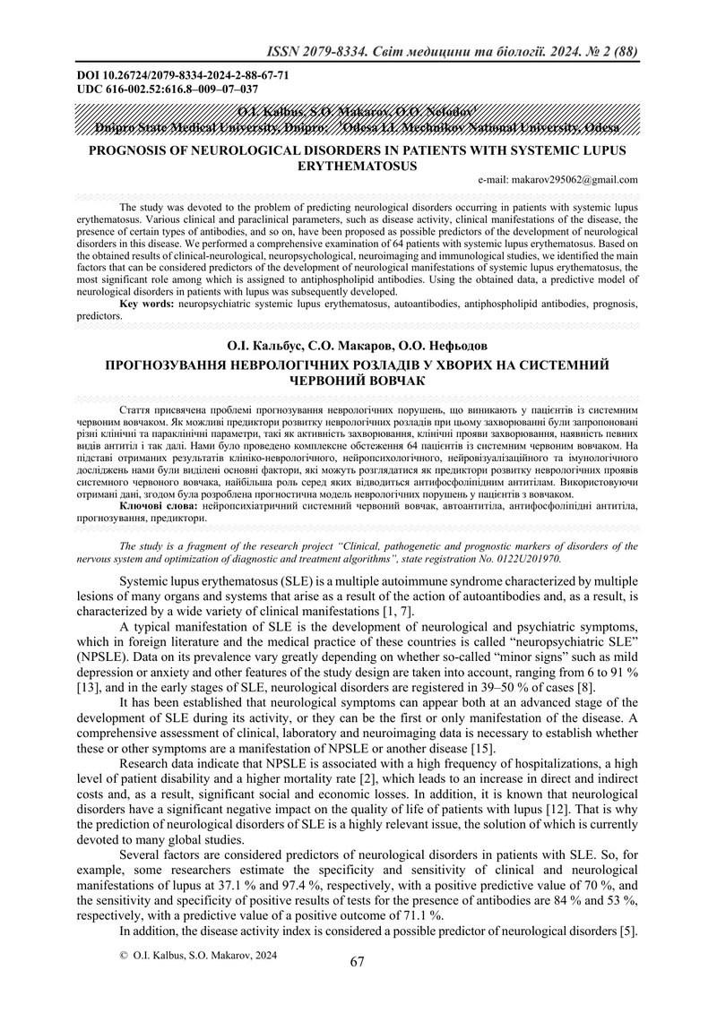 ПРОГНОЗУВАННЯ НЕВРОЛОГІЧНИХ РОЗЛАДІВ У ХВОРИХ НА СИСТЕМНИЙ ЧЕРВОНИЙ ВОВЧАК