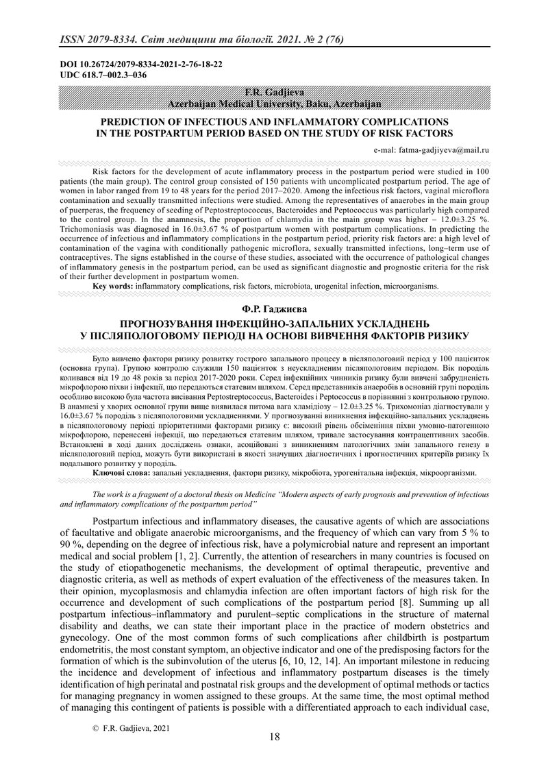 ПРОГНОЗУВАННЯ ІНФЕКЦІЙНО-ЗАПАЛЬНИХ УСКЛАДНЕНЬ У ПІСЛЯПОЛОГОВОМУ ПЕРІОДІ НА ОСНОВІ ВИВЧЕННЯ ФАКТОРІВ 